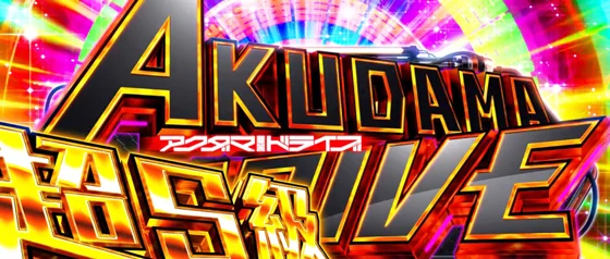 超S級アクダマドライブの突入画面