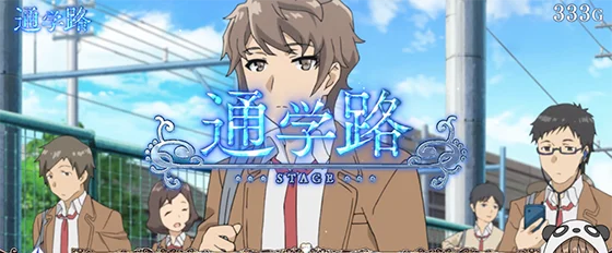 通学路ステージ