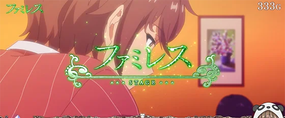 ファミレスステージ