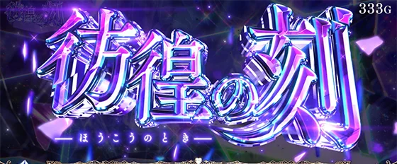 彷徨の刻ステージ