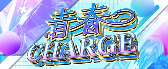 青春チャージの突入画面