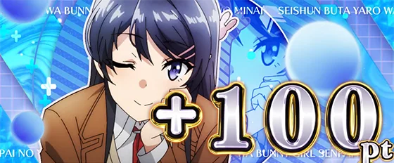 青春チャージ中の+100pt獲得時