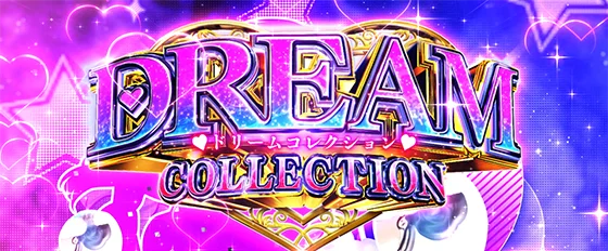 ドリームコレクションの突入画面