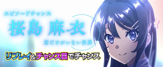 エピソードチャンス：桜島麻衣