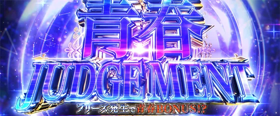 青春ジャッジメントの突入画面