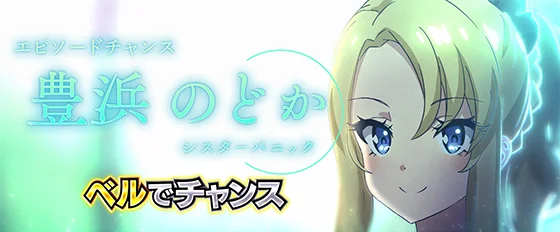 エピソードチャンス：豊浜のどか