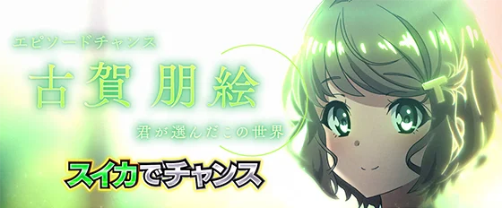 エピソードチャンス：古賀朋絵