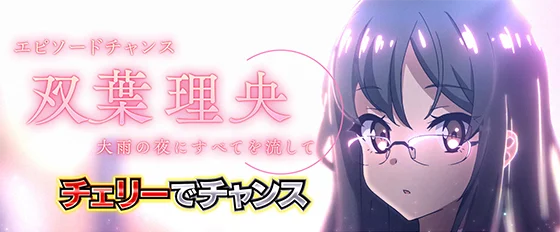 エピソードチャンス：双葉理央