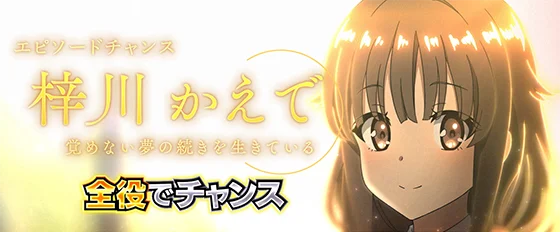 エピソードチャンス：梓川かえで