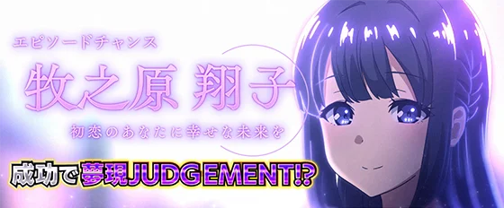 エピソードチャンス：牧之原翔子