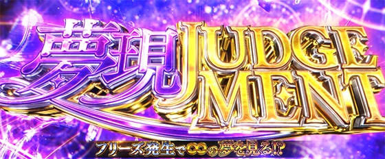 夢現ジャッジメントの突入画面