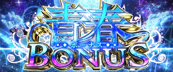 青春ボーナスの突入画面