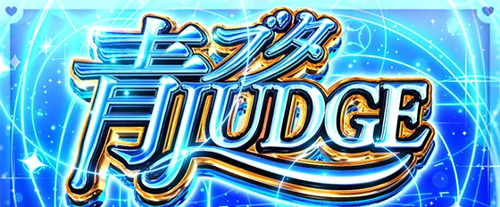 青ブタジャッジの突入画面