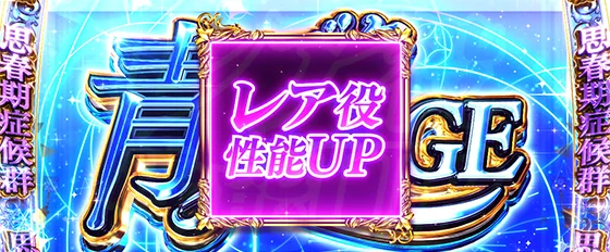 ST中の思春期症候群：レア役性能UP