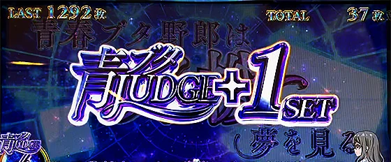 STゲーム数+1セット上乗せ時