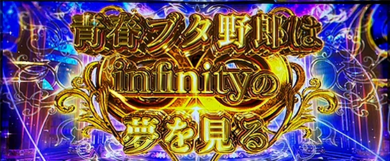 青春ブタ野郎は∞の夢を見るの突入画面