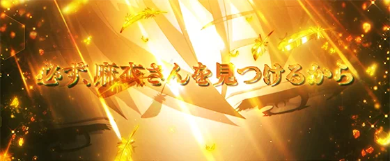 上位CZ成功時の演出