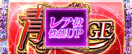 上位ST中の思春期症候群：レア役性能UP