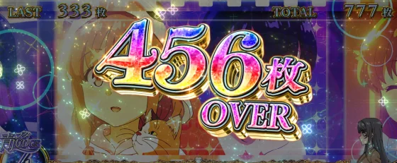 456枚表示