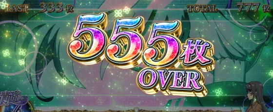 555枚表示
