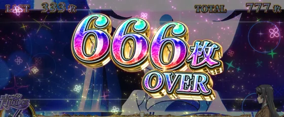 666枚表示