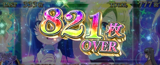 821枚表示
