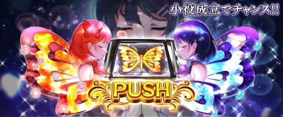 ハルルナPUSH