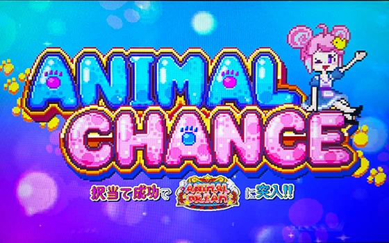 アニマルチャンスの突入画面