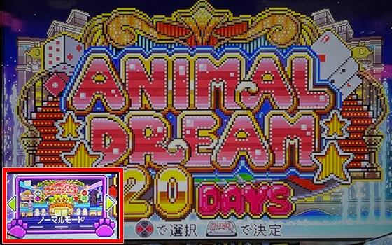 演出モード切替画面