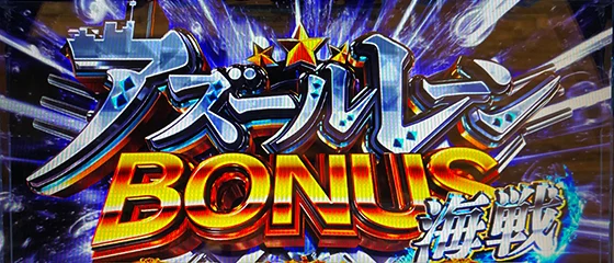 L アズールレーン THE ANIMATIONのアズールレーンBONUS海戦