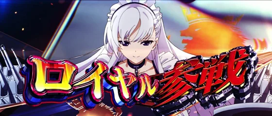 L アズールレーン THE ANIMATIONの陣営ロイヤル参戦時