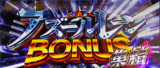 L アズールレーン THE ANIMATIONのアズールレーンBONUS集結