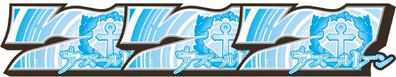 L アズールレーン THE ANIMATIONの白7揃いの配当