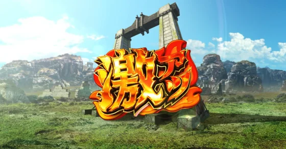 スマスロ バベルの激アツ