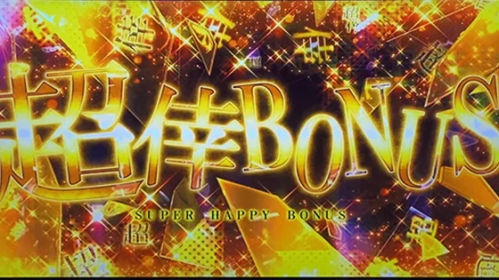 超倖ボーナス