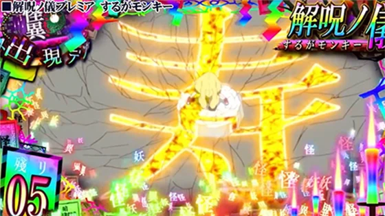 CZ中プレミア演出：破壊演出で「寿」出現