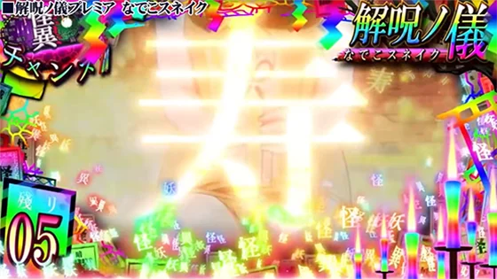 CZ中プレミア演出：お守り演出で「寿」出現