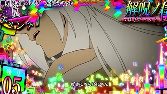 CZ中プレミア演出：セリフ演出「ご主人は、お前のことがすきにゃんだにゃん」出現