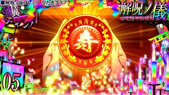 CZ中プレミア演出：盃に「寿」出現