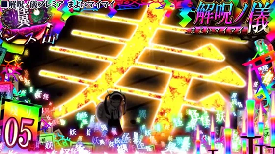 CZ中プレミア演出：蝸牛の影が「寿」に変化