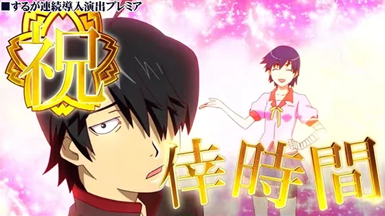 連続導入演出のプレミア：するが