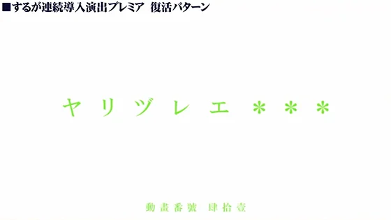連続導入演出のプレミア：するが（復活）