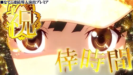 連続導入演出のプレミア：なでこ