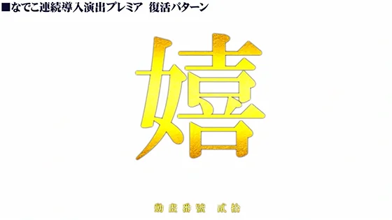 連続導入演出のプレミア：なでこ（復活）
