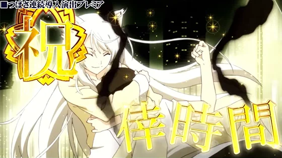 連続導入演出のプレミア：つばさ
