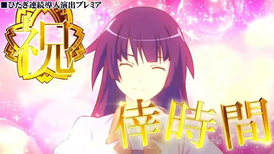 連続導入演出のプレミア：ひたぎ