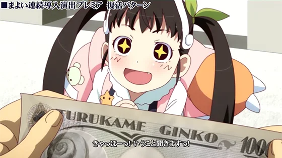 連続導入演出のプレミア：まよい（復活）