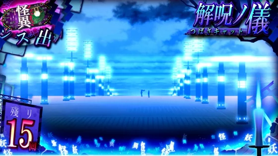 解呪ノ儀
