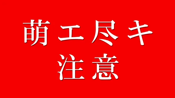 燃エ尽キ注意発生