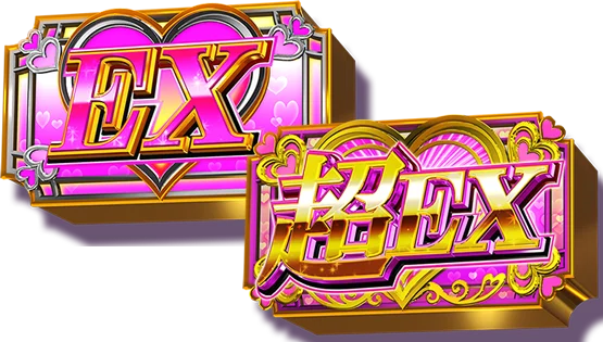 （超）EX保留